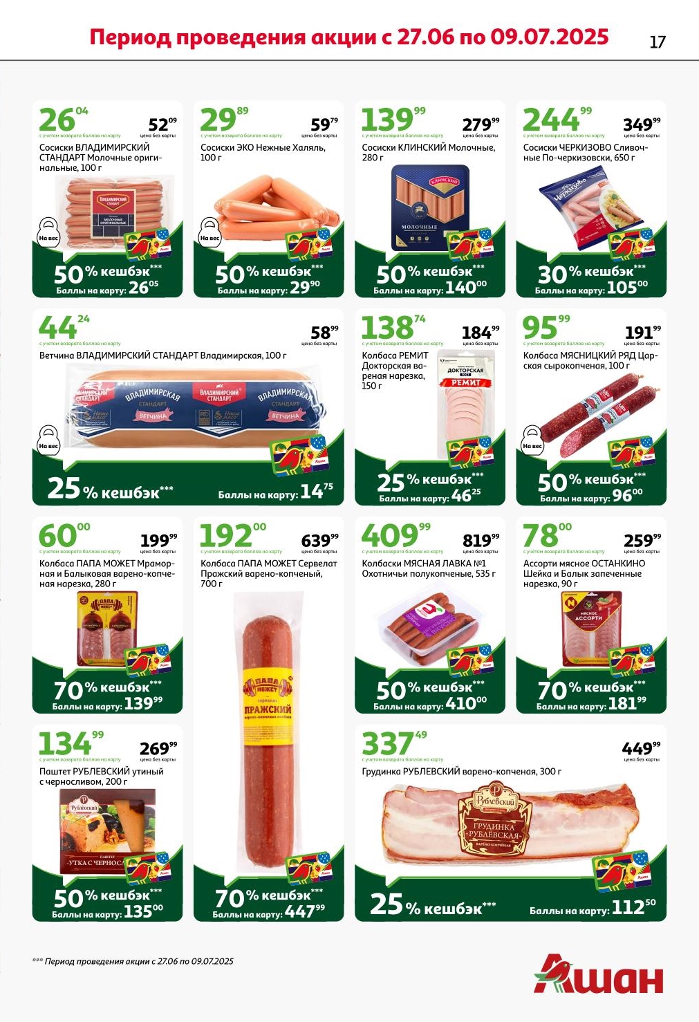 Возвращаем баллы на карту в АШАН! Период акции с 27 июня по 9 июля 2025 года: получите до 70% кэшбэка на Сосиски ВЛАДИМИРСКИЙ СТАНДАРТ от 26.04 ₽ (с учетом кэшбэка), Колбасу ПАПА МОЖЕТ от 60.00 ₽ (с учетом кэшбэка) и Грудинку РУБЛЕВСКИЙ от 337.49 ₽ (с учетом кэшбэка). Выгодно и вкусно!